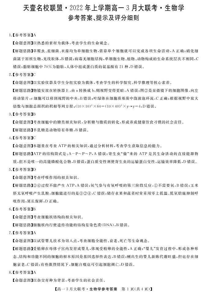2022湖南省名校联盟高一下学期3月大联考试题生物PDF版含答案（可编辑）01