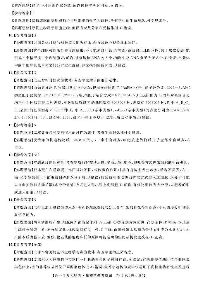 2022湖南省名校联盟高一下学期3月大联考试题生物PDF版含答案（可编辑）02