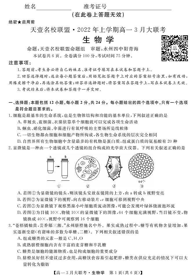 2022湖南省名校联盟高一下学期3月大联考试题生物PDF版含答案（可编辑）01