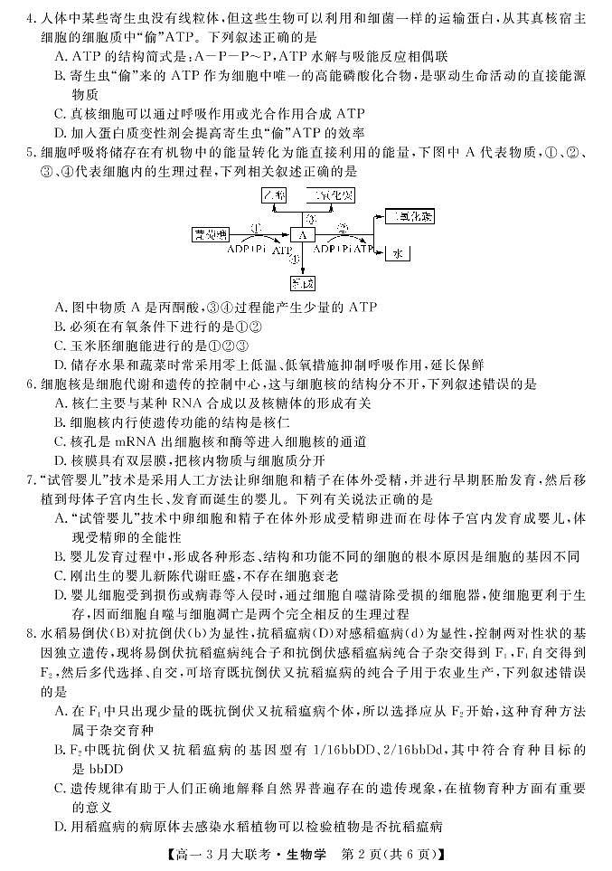2022湖南省名校联盟高一下学期3月大联考试题生物PDF版含答案（可编辑）02
