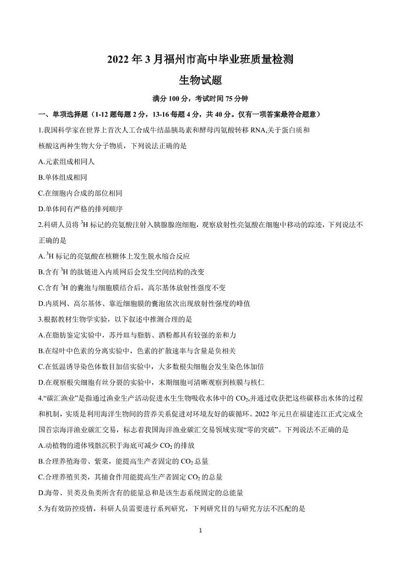 2022届福建省福州市高三下学期（3月）毕业班质量检测 生物试题（PDF版）01