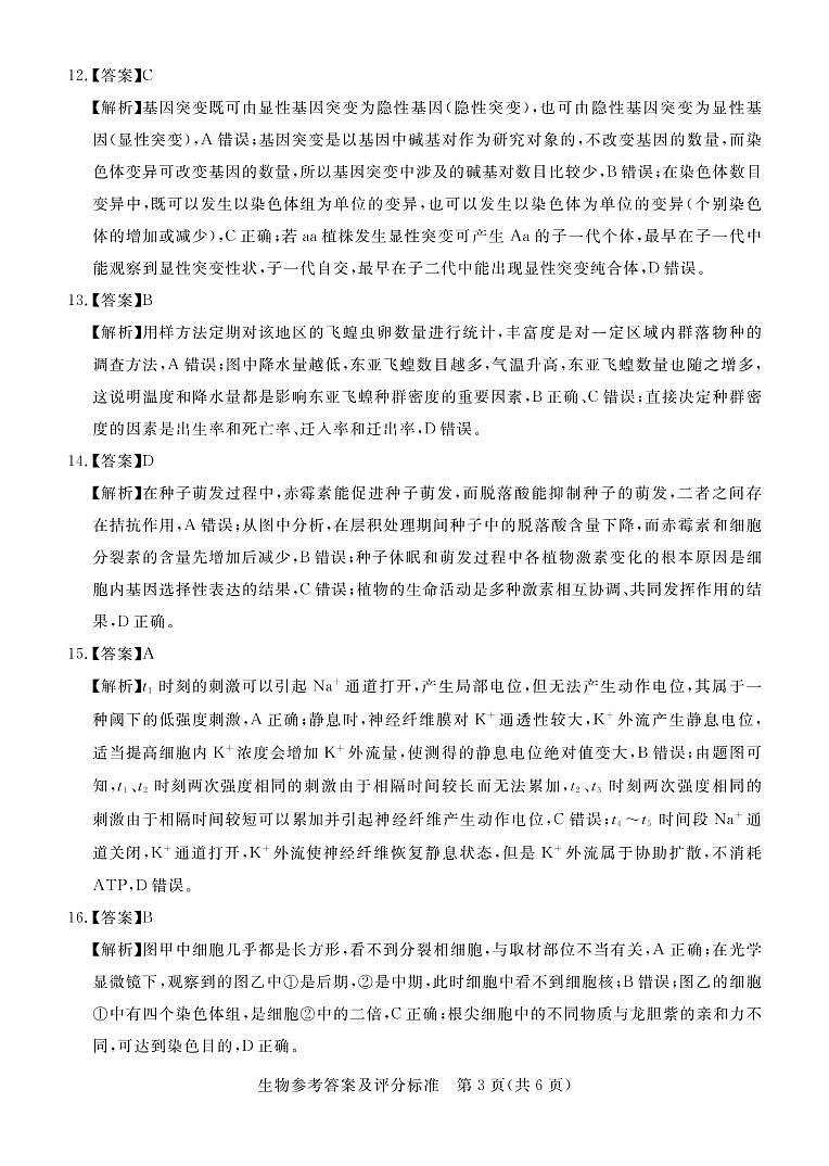 2021届广东省肇庆市高三下学期4月第三次统一检测（三模）生物试卷 PDF版03