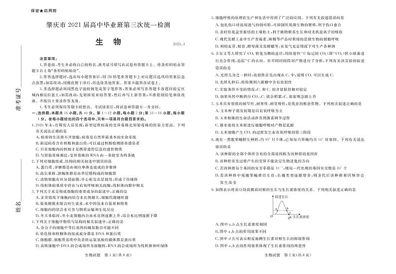 2021届广东省肇庆市高三下学期4月第三次统一检测（三模）生物试卷 PDF版01