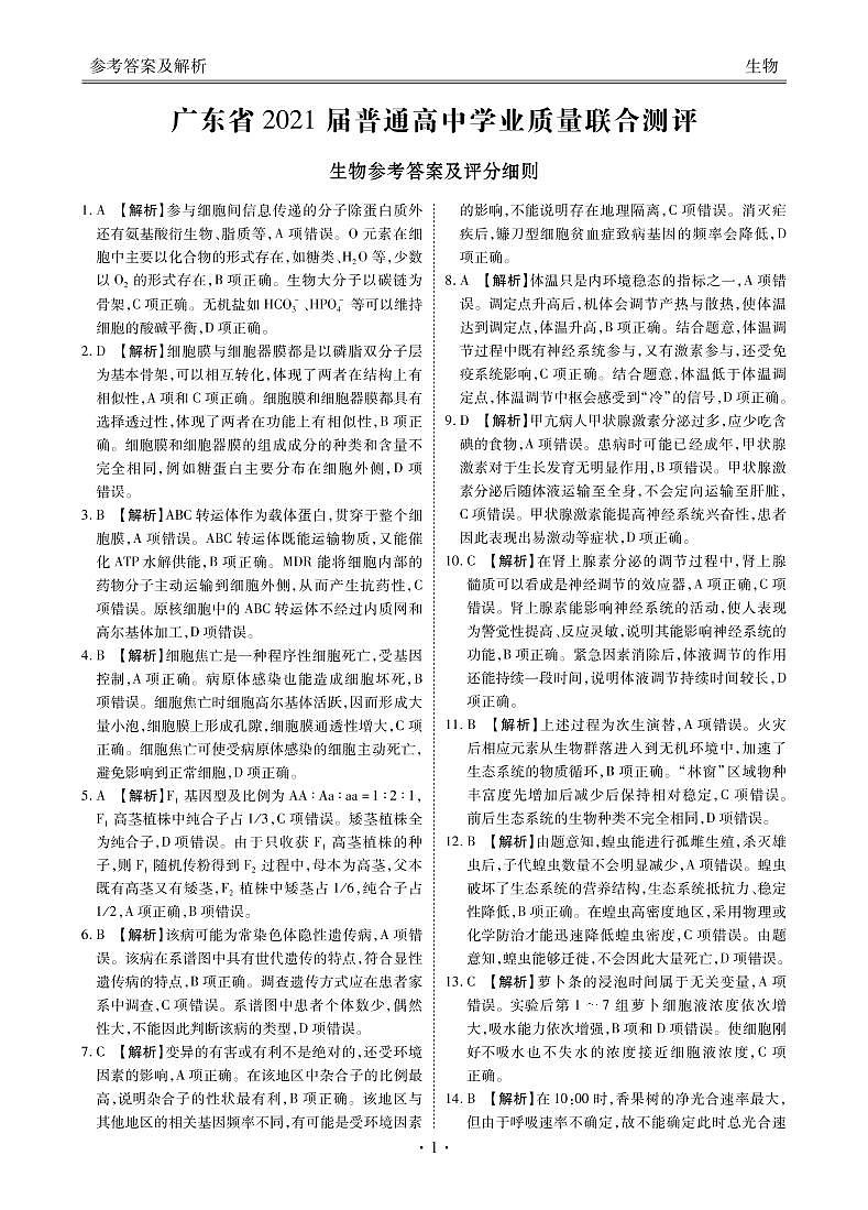 广东高三11月大联考生物答案第1页