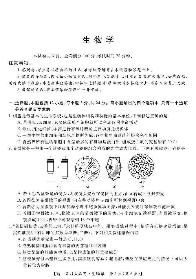 湖南省名校2021-2022学年高一下学期3月大联考生物试卷（PDF版）01