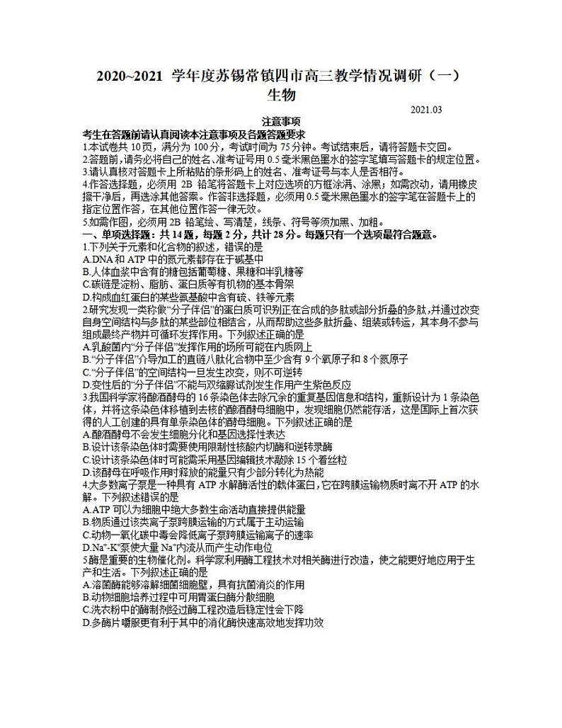 江苏省苏锡常镇四市2021届高三下学期3月教学情况调研（一）（一模）生物试题含答案01