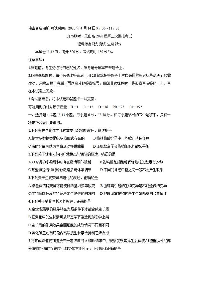 四川省九市联考-乐山2020届高三第二次模拟考试生物试题含答案01