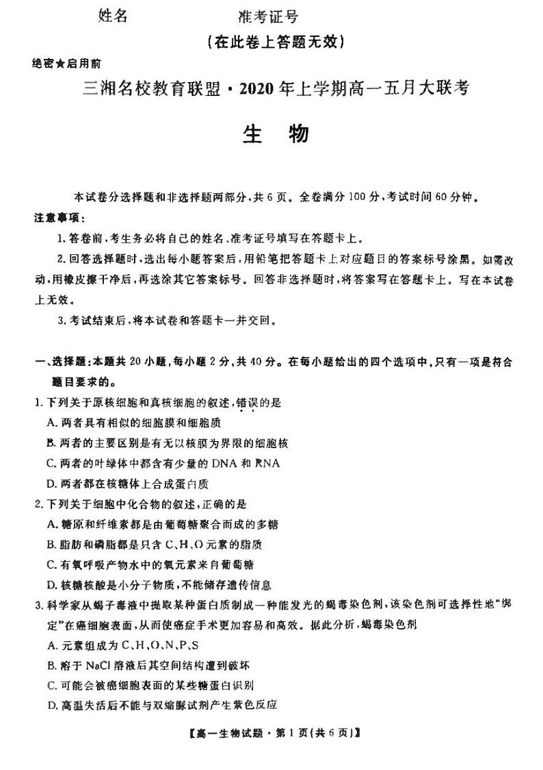 2019-2020学年湖南省三湘名校教育联盟高一下学期5月联考生物 试题 PDF版第1页