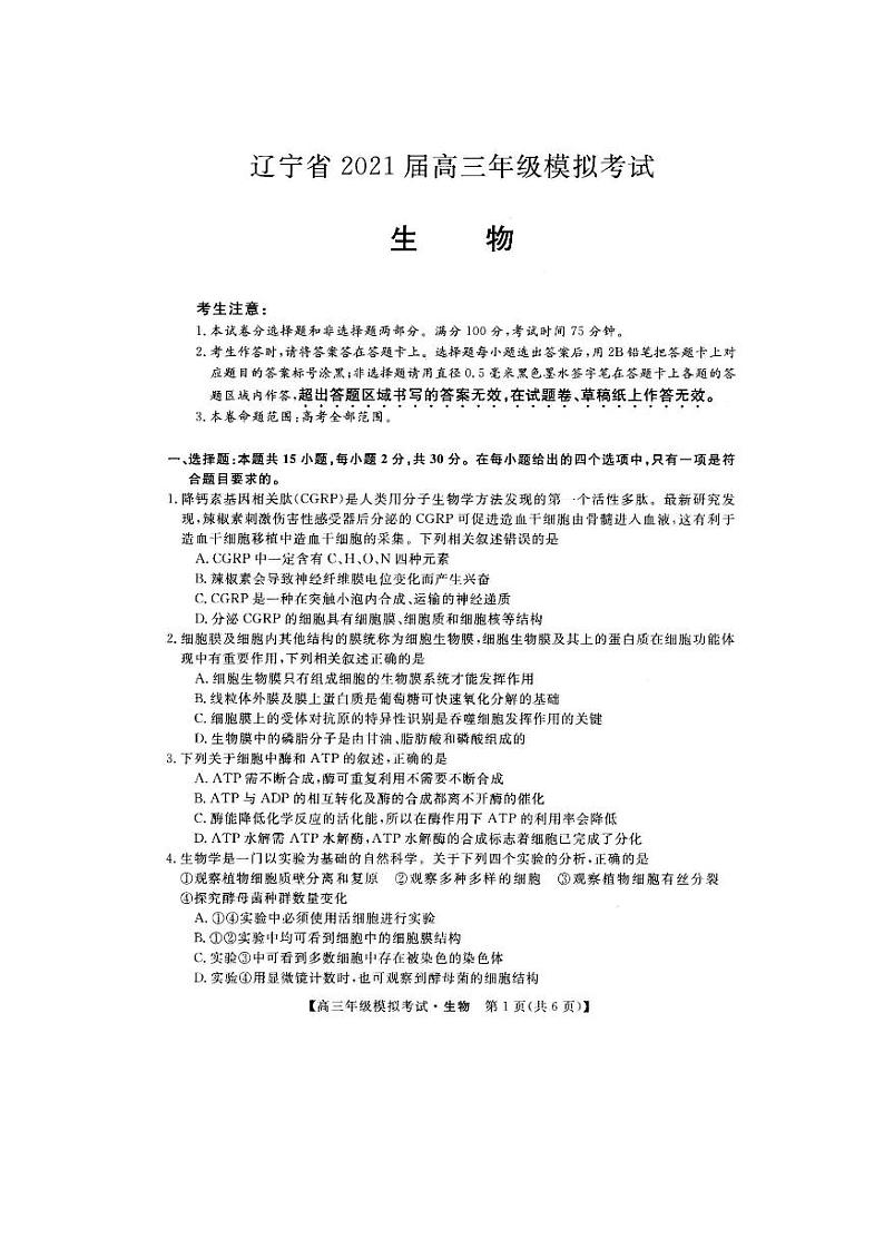 辽宁省沈阳市2021届高三年级教学质量监测（三）生物试题（含答案）第1页