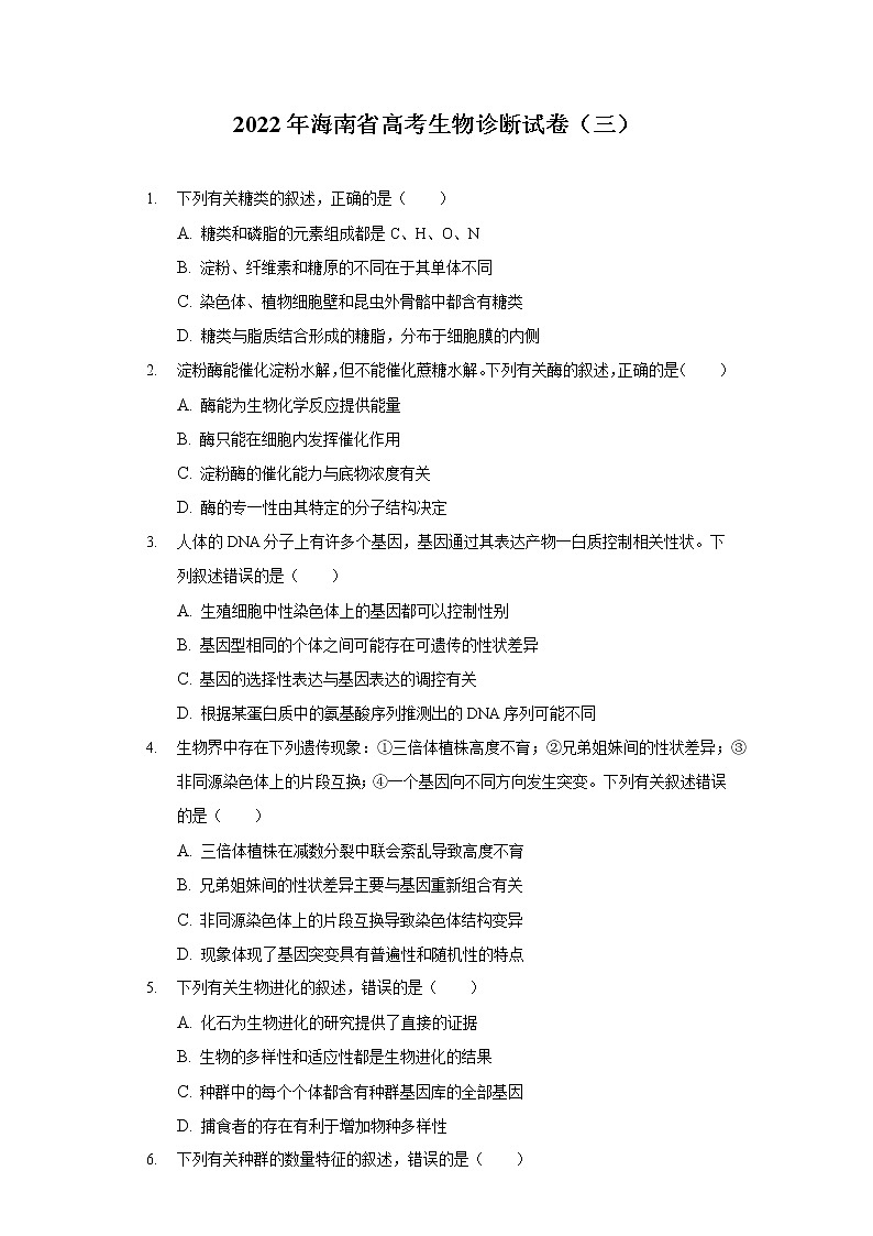 2022年海南省高考生物诊断试卷（三）第1页
