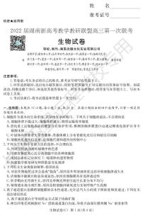 2022湖南省新高考教学教研联盟高三下学期3月第一次联考生物试题PDF版含答案