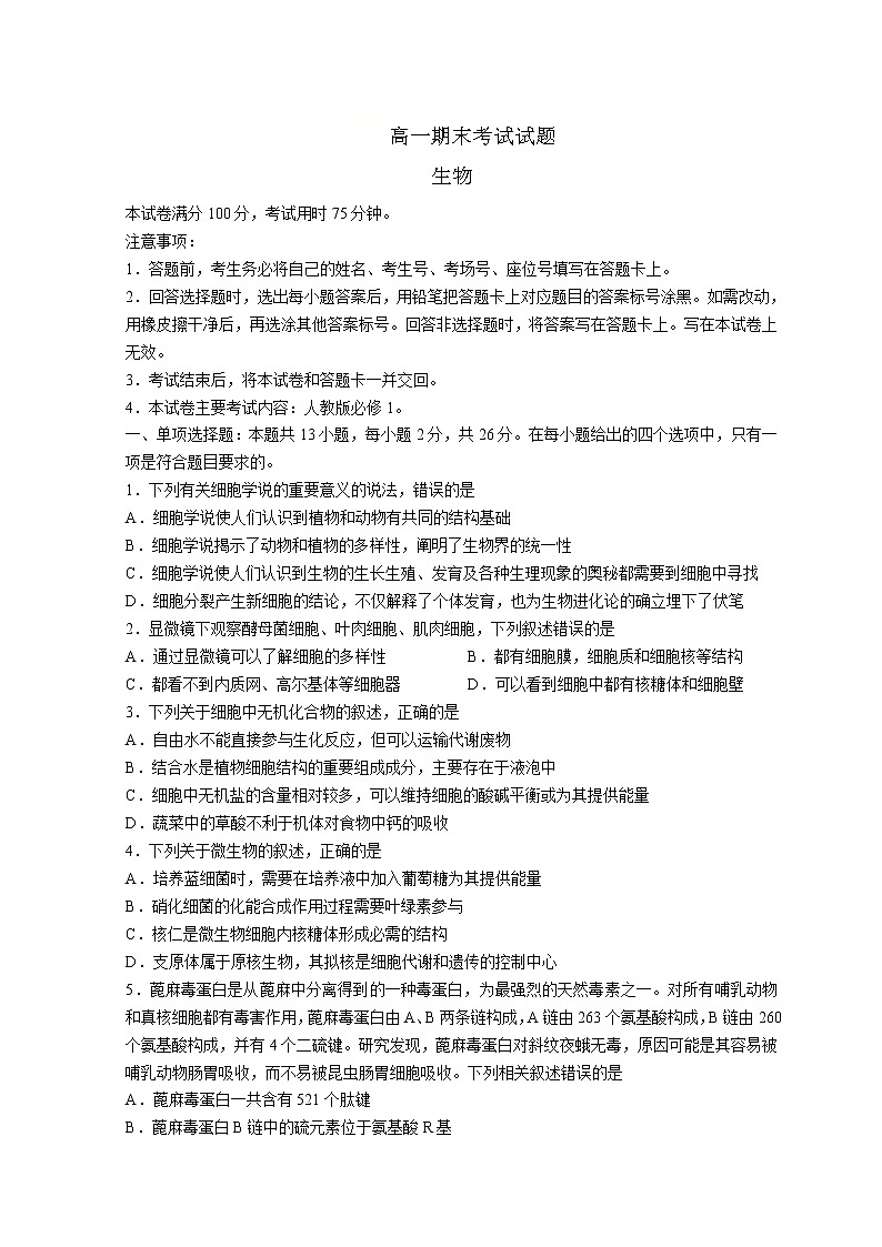 2022廊坊高一上学期期末考试生物试题含答案第1页