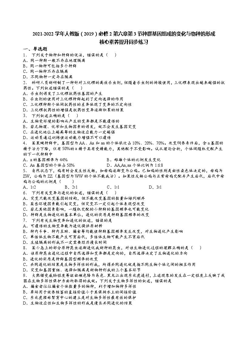 2021-2022学年人教版（2019）必修2第六章第3节种群基因组成的变化与物种的形成核心素养提升同步练习01