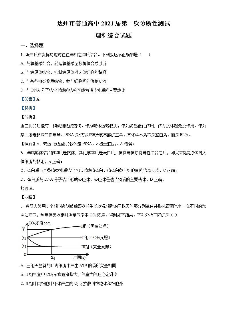 2021届四川省达州市高三二诊理综生物试题（含答案）01