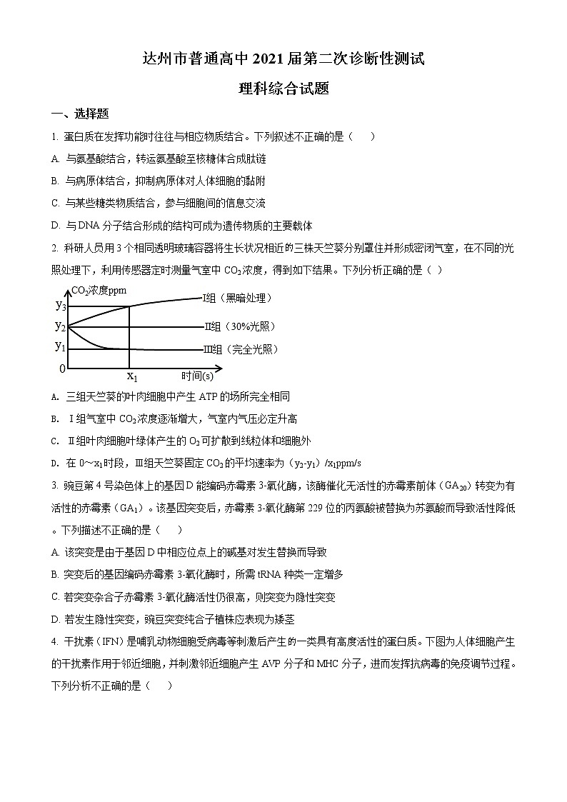2021届四川省达州市高三二诊理综生物试题（含答案）01