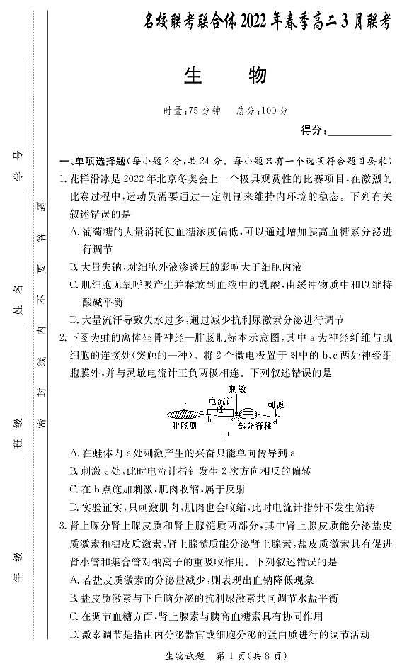 湖南省名校（长郡中学等）联考联合体2022年春季三月高二联考生物试题01