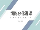 6.2细胞的分化说课课件2021-2022学年高一上学期生物人教版必修1
