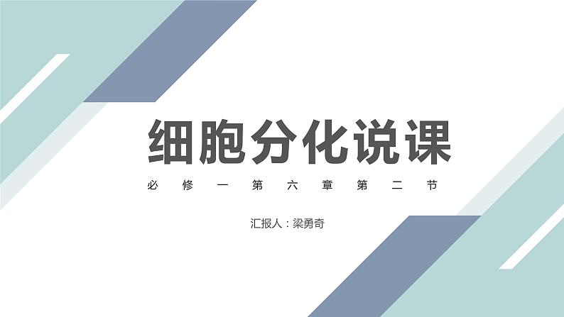 6.2细胞的分化说课课件2021-2022学年高一上学期生物人教版必修101