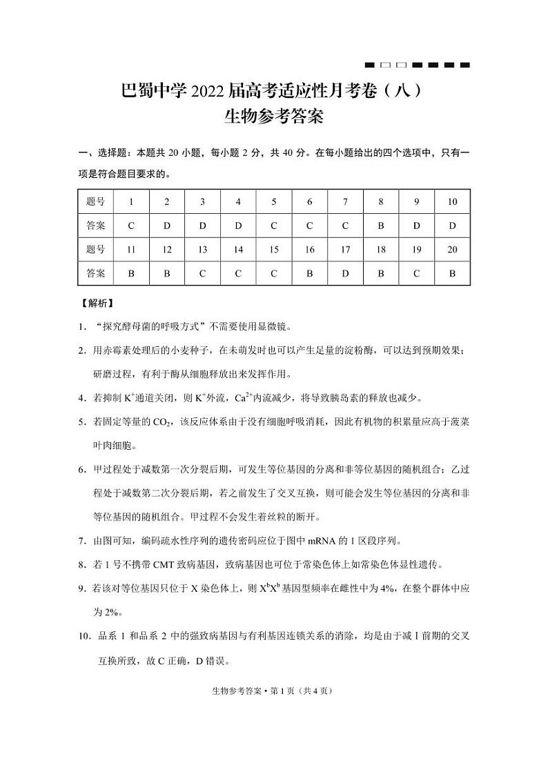 巴蜀中学2022届高考适应性月考卷（八）生物-答案第1页