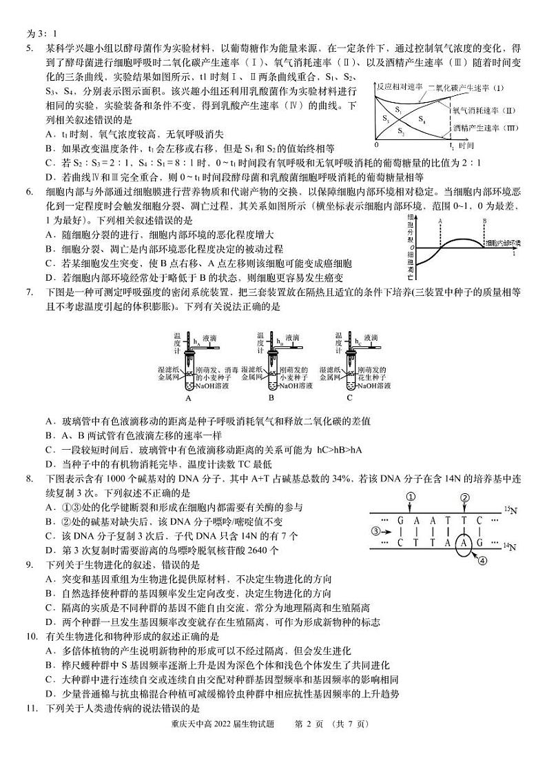 重庆市天星桥中学2022届高三学业质量调研抽测（一）生物试题及答案02