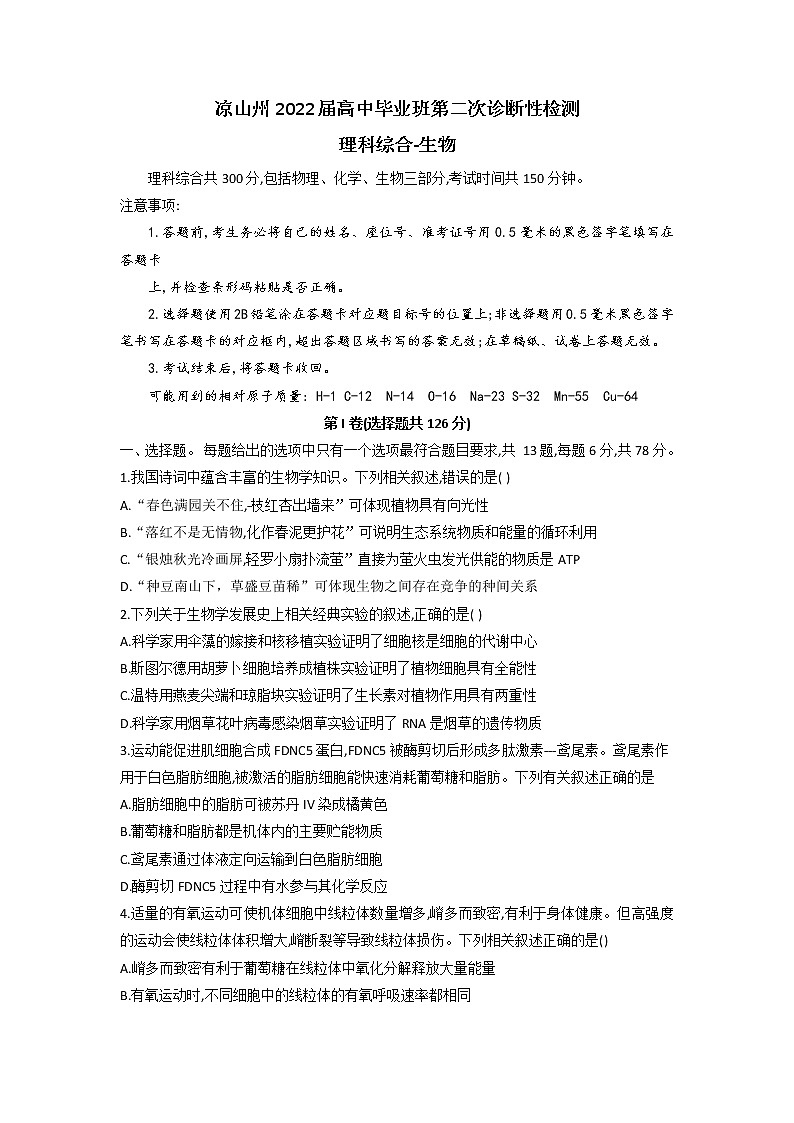 2022届四川省凉山州二模理综生物试卷含答案01