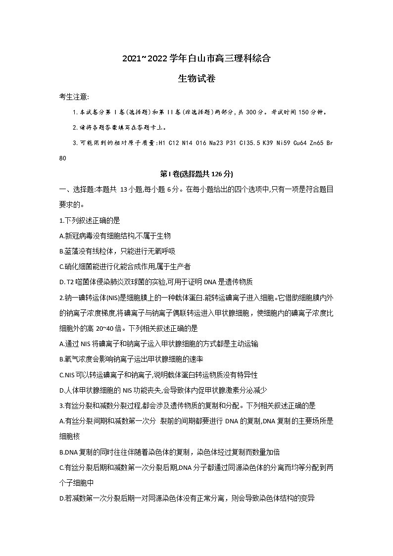 2022届吉林省白山市一模理综生物试卷  含答案01