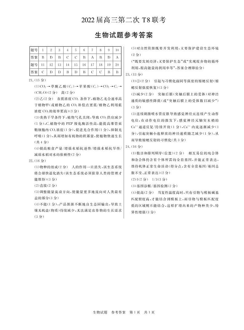 T8二次联考 生物答案第1页