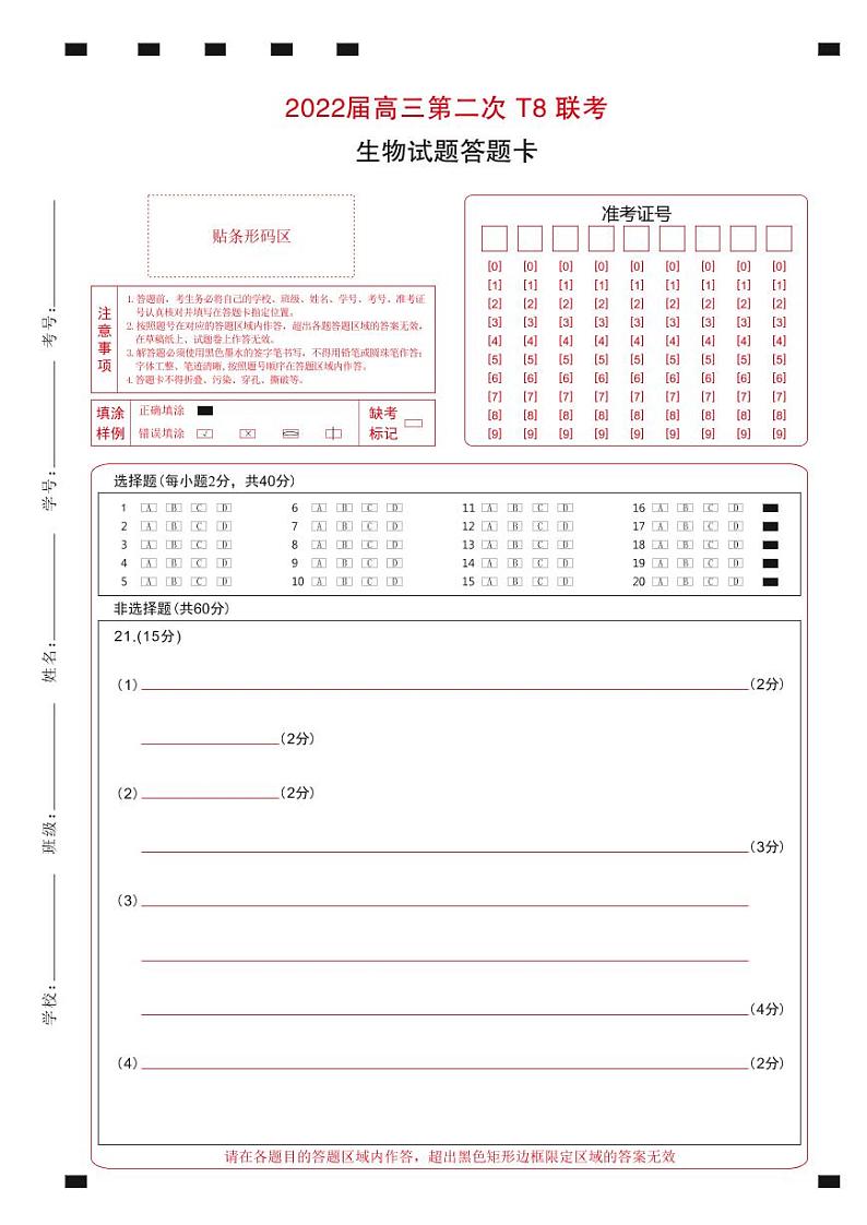 T8二次联考 生物答题卡第1页