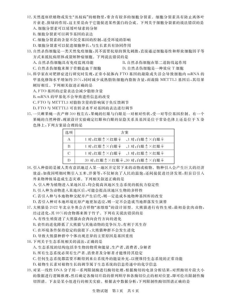 T8二次联考 生物第3页