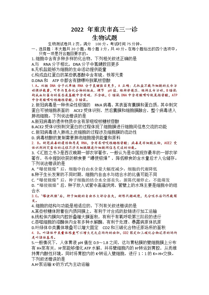 2022届重庆市高三一诊生物试题 Word版含答案第1页