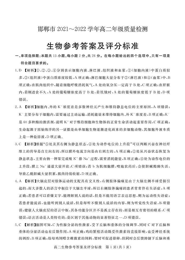 2022邯郸高二上学期期末考试生物试题PDF版含答案01