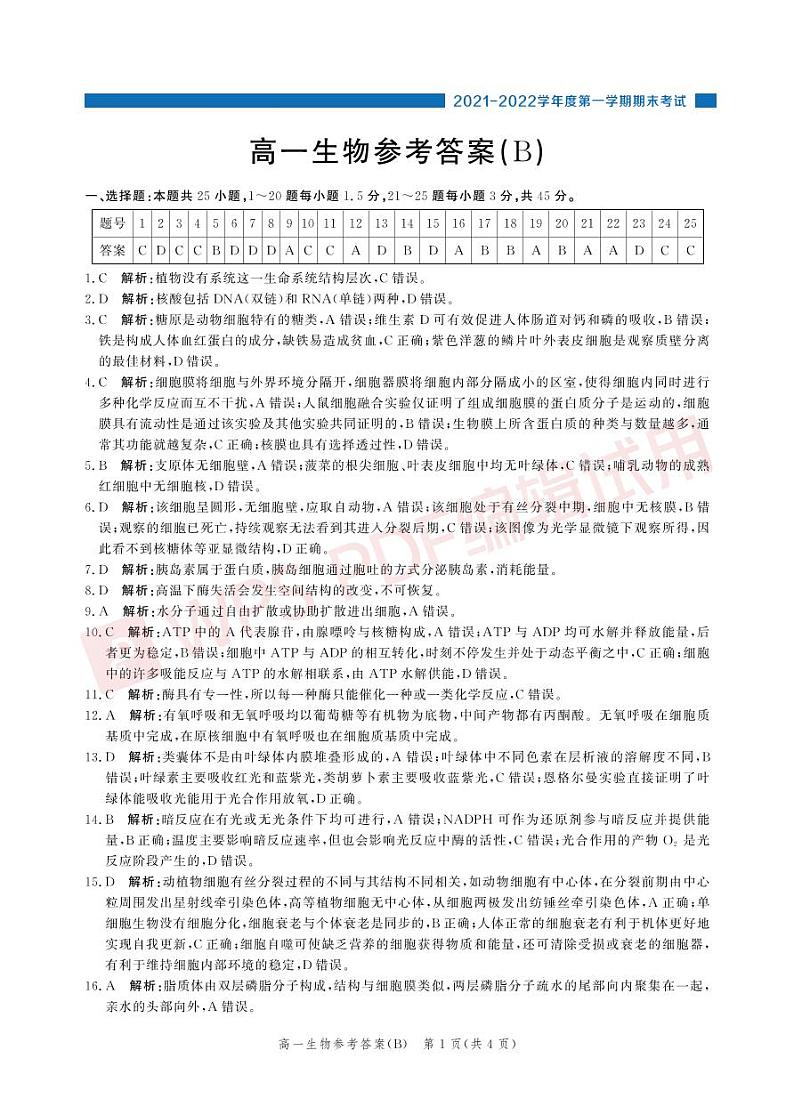 2022张家口高一上学期期末考试生物（B）PDF版含解析01