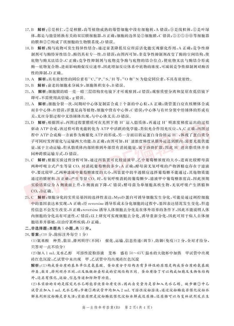 2022张家口高一上学期期末考试生物（B）PDF版含解析02