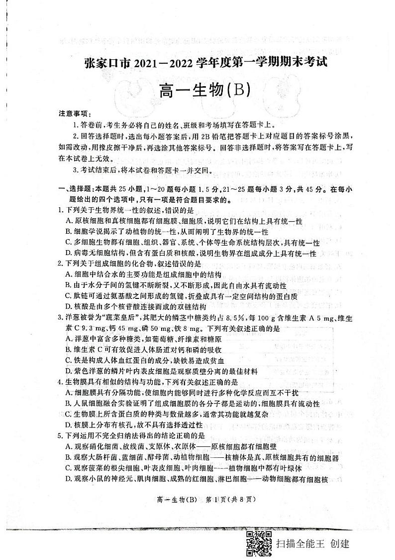 2022张家口高一上学期期末考试生物（B）PDF版含解析01