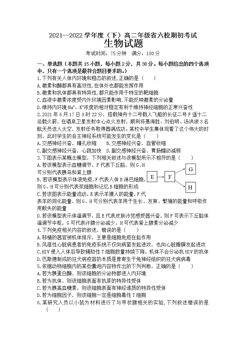 辽宁省六校2021-2022学年高二下学期期初考试生物试卷01