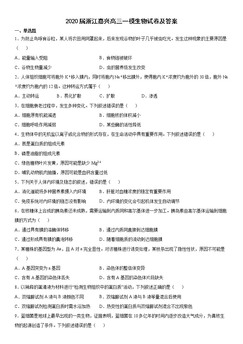 2020届浙江嘉兴高三一模生物试卷及答案01