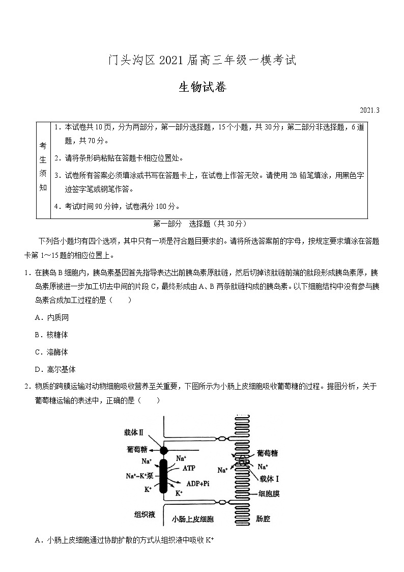 2021届北京门头沟区高三一模生物试卷及解析01