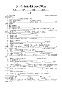 高中生物必修教材重点知识填空（必修一二三）（附参考答案）练习题