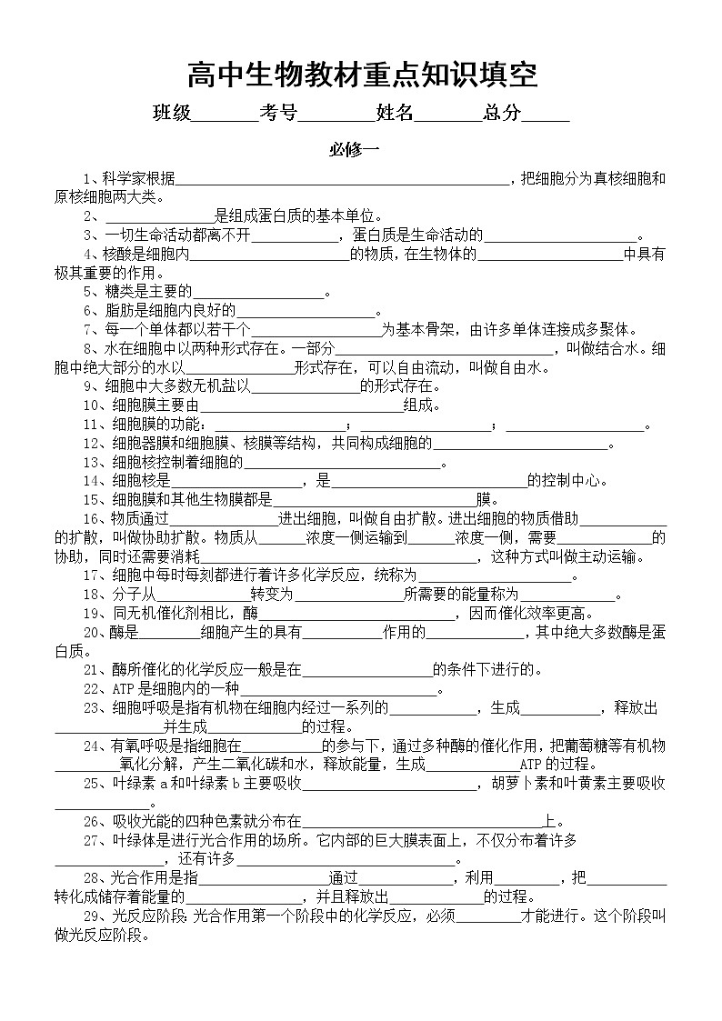 高中生物必修教材重点知识填空（必修一二三）（附参考答案）练习题第1页