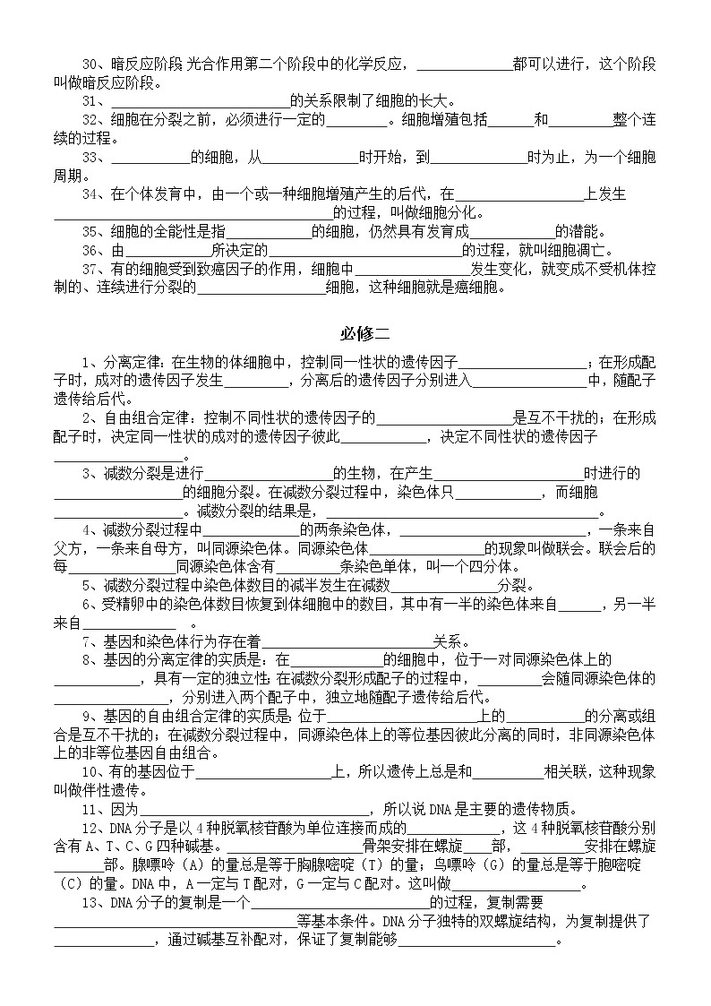 高中生物必修教材重点知识填空（必修一二三）（附参考答案）练习题第2页