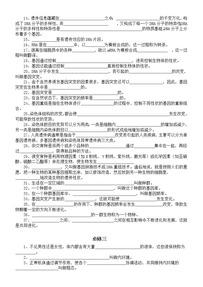 高中生物必修教材重点知识填空（必修一二三）（附参考答案）练习题第3页