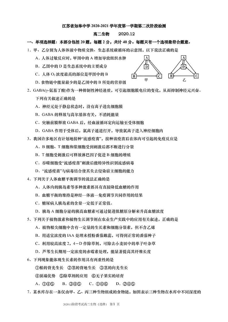 江苏省如皋中学2020-2021学年高二上学期第二次阶段考试生物（选修）试题（可编辑PDF版）第1页