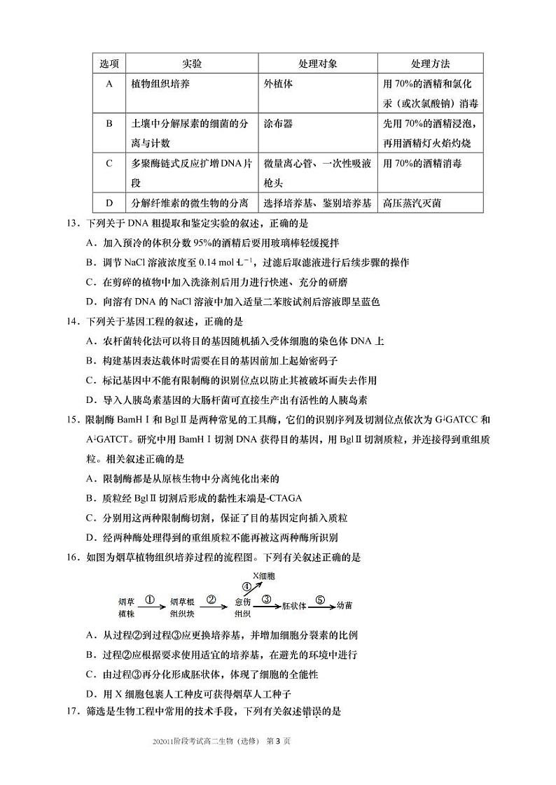 江苏省如皋中学2020-2021学年高二上学期第二次阶段考试生物（选修）试题（可编辑PDF版）第3页