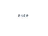 2021-2022学年高一下学期生物人教版必修二 2.3 伴性遗传课件