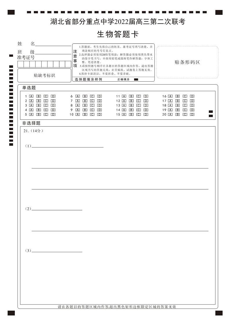 湖北省部分重点中学2022届高三第二次联考生物答题卡第1页