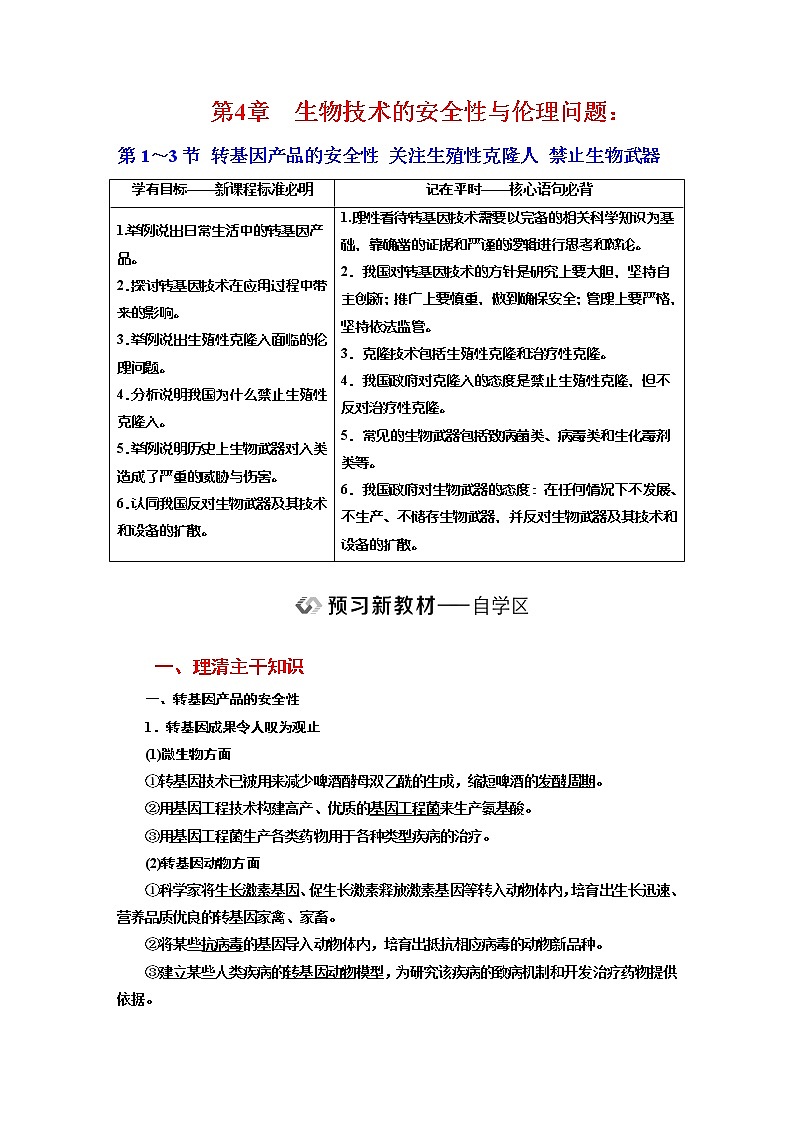 新人教版 高中生物选择性必修三第4章  生物技术的安全性与伦理问题：第1～3节转基因产品的安全性　关注生殖性克隆人禁止生物武器 学案含答案01