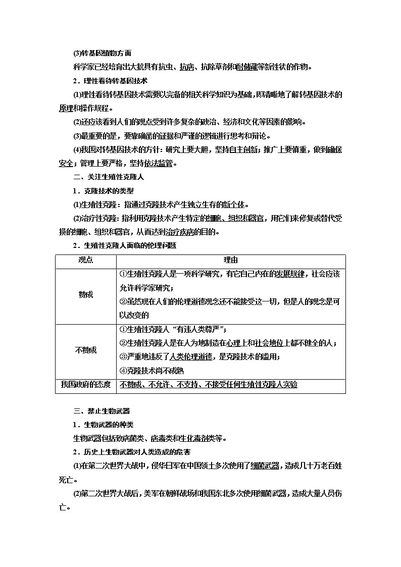 新人教版 高中生物选择性必修三第4章  生物技术的安全性与伦理问题：第1～3节转基因产品的安全性　关注生殖性克隆人禁止生物武器 学案含答案02