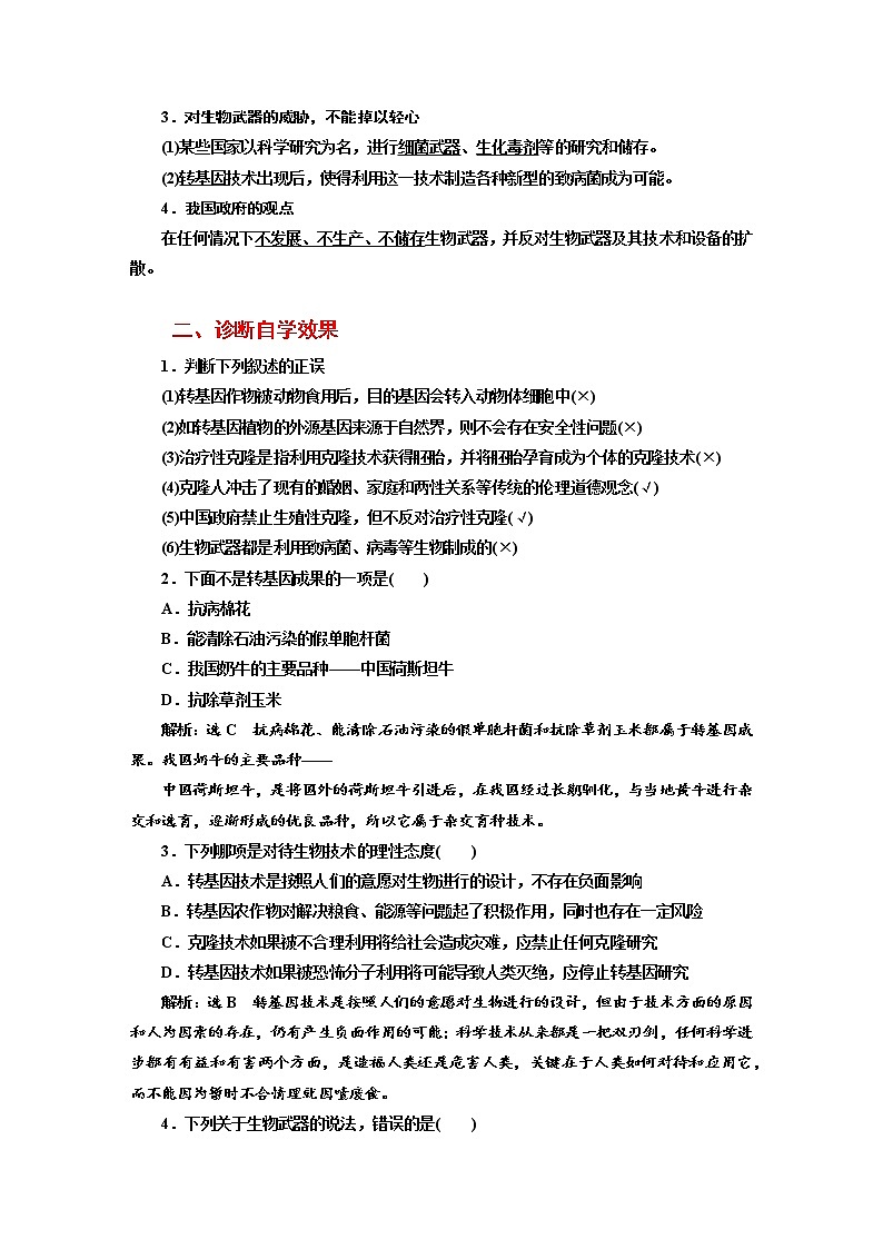 新人教版 高中生物选择性必修三第4章  生物技术的安全性与伦理问题：第1～3节转基因产品的安全性　关注生殖性克隆人禁止生物武器 学案含答案03
