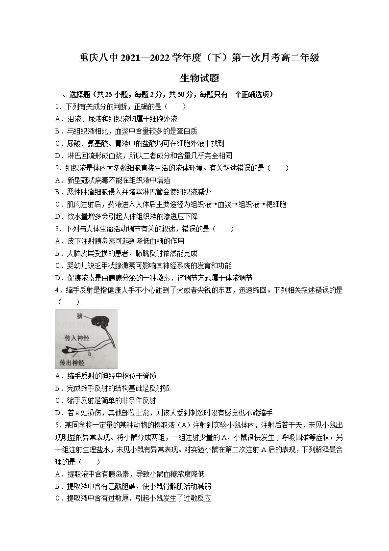 2022重庆市八中高二下学期第一次月考试题生物含答案第1页