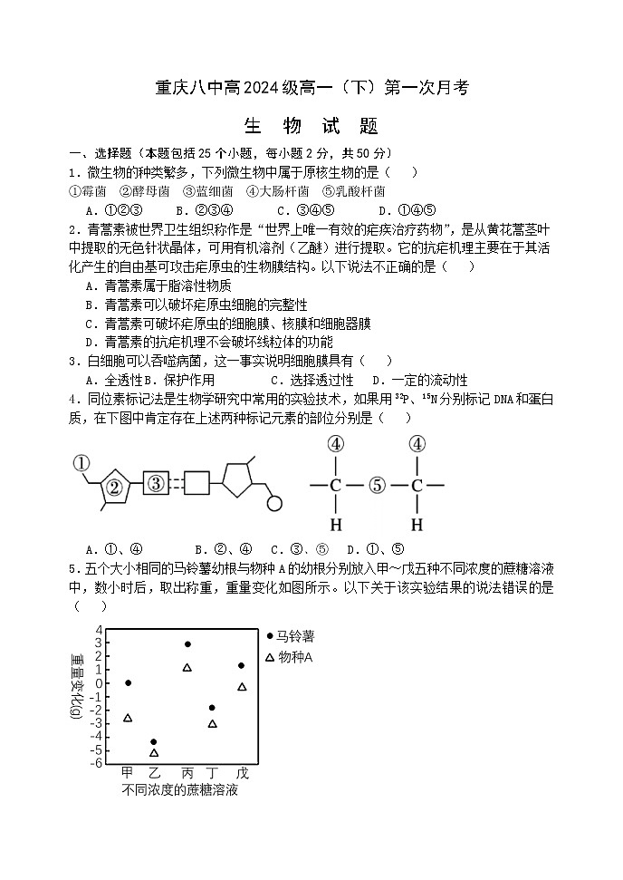 2022重庆市八中高一下学期第一次月考试题生物含答案第1页